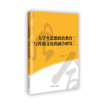 正版新书]大学生思想政治教育与传统文化的融合研究孙巧丽 著978