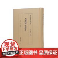 四声等子校注(宋元切韵学文献丛刊/李军李红主编)李红王曦校注/等韵学著作《四声等子》的SHOU个整理本 江苏凤凰出版社店