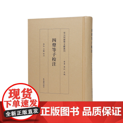 四声等子校注(宋元切韵学文献丛刊/李军李红主编)李红王曦校注/等韵学著作《四声等子》的SHOU个整理本 江苏凤凰出版社店