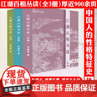 [3册]江湖百相丛谈·初编+续编+补编 中国民间地域文化人文风情南北风俗文化知识书籍