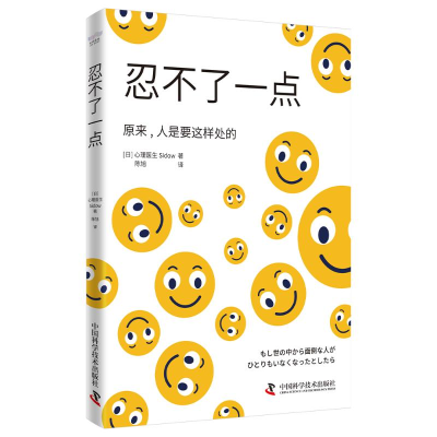 正版新书]忍不了一点(日)心理医生Sidow 著 陈旭 译978752360947