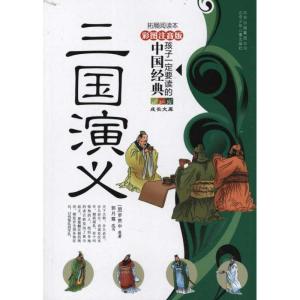 正版新书]三国演义郭月霞9787530127322