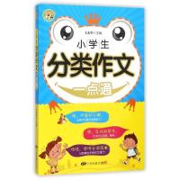 正版新书]小学生分类作文一点通王永华9787106042776