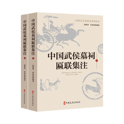 正版新书]中国武侯墓祠匾联集注郭清华,侯素柏编著 著978752053