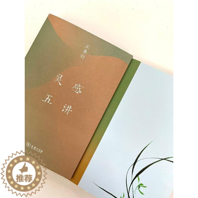 [醉染正版]灵感五讲 (美)王鼎钧 散文 文学 商务印书馆