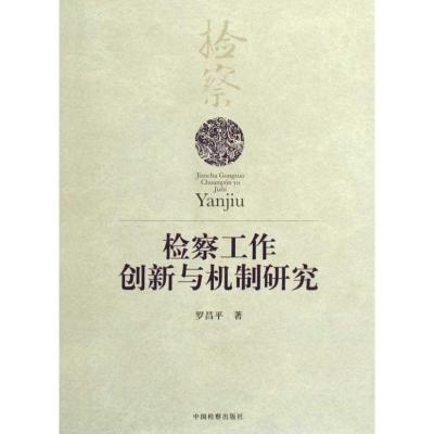 正版新书]检察工作创新与机制研究罗昌平9787510201769