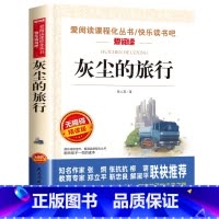 灰尘的旅行[四年级下册必读] [正版]四年级阅读的课外书必读 中国古代神话故事四年级上册 快乐读书吧四年级上下册全套世界