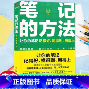 笔记的方法 [正版]笔记的方法记得好找得到用的上当代人数字化指南回顾记录教您做好标签系统方便寻找打造持续学习方法构建提问