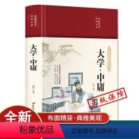 [正版]大学中庸HM中国传统文化经典荟萃 文白对照 原文译文解读拓展阅读大学中庸国学经典书籍文白对照中国古典哲学书系