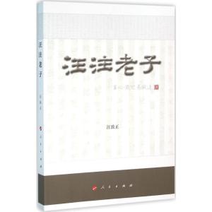 正版新书]汪注老子汪致正9787010158259