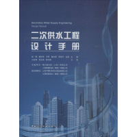 [M]二次供水工程设计手册-9787112216222