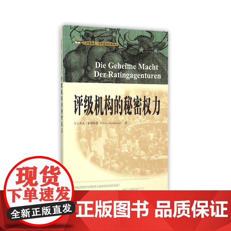 评级机构的秘密权力/汇添富基金世界资本经典译丛