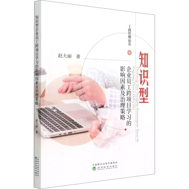 正版新书]知识型企业员工跨项目学习的影响因素及治理策略赵大丽