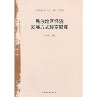 正版新书]民族地区经济发展方式转变研究刘永佶编9787516118283