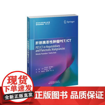 肝胆胰恶性肿瘤PET/CT