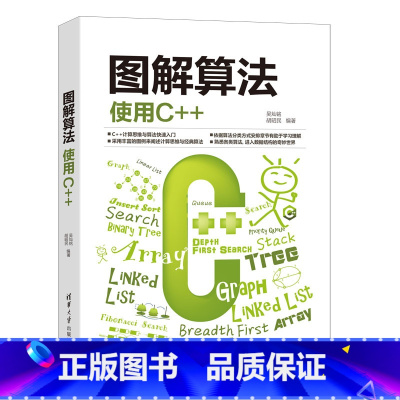 [正版]书籍图解算法:使用C++