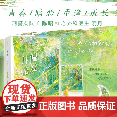 偏爱月亮 绘糖 中国致公出版社 正版书籍