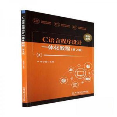 正版新书]C语言程序设计一体化教程李小遐 主编9787576315530