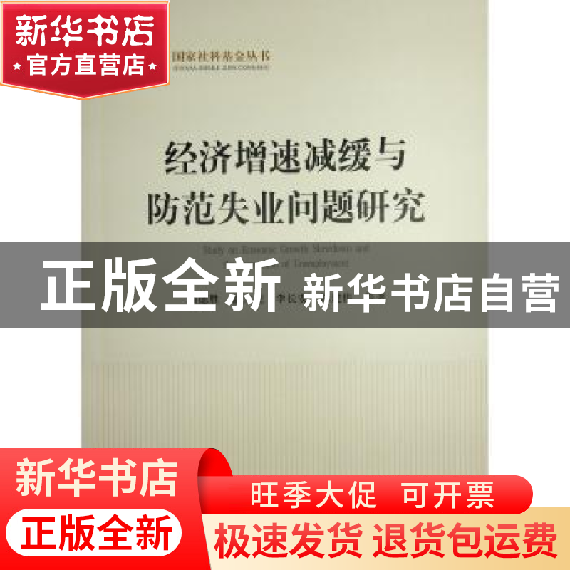正版 经济增速减缓与防范失业问题研究 赖德胜,孟大虎,李长安 等