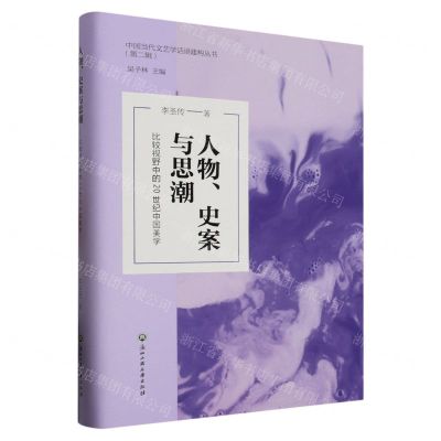 [N]人物史案与思潮(比较视野中的20世纪中国美学)(精)/中国当代文艺学话语建构丛书-9787517855880