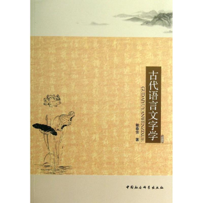 正版新书]古代语言文字学敏春芳9787516127568