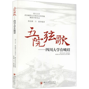 [M]五院弦歌——四川大学在峨眉-9787569041286