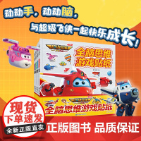 超级飞侠 乐迪加速 全脑思维游戏贴纸 绘本故事书 画本 儿童拼音识字图书书 儿童早教启蒙故事书3-6-7-8岁幼儿园小学