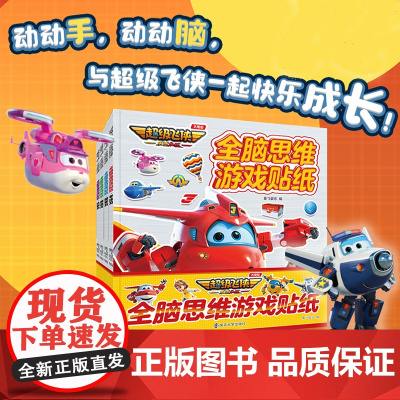 超级飞侠 乐迪加速 全脑思维游戏贴纸 绘本故事书 画本 儿童拼音识字图书书 儿童早教启蒙故事书3-6-7-8岁幼儿园小学