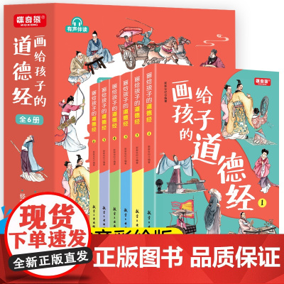 画给孩子的道德经儿童版完整版全套6册文言文原文注音版彩绘版小学生版老子原著中国古典文学国学经典书籍三四五六年级课外书正版