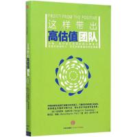 正版新书]这样带出高估值团队[美]玛格丽特?格林伯格, [美]塞