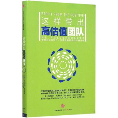 正版新书]这样带出高估值团队[美]玛格丽特?格林伯格, [美]塞