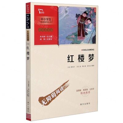 [N]红楼梦(彩插励志版无障碍阅读)/中小学生阅读指导丛书-9787550166547