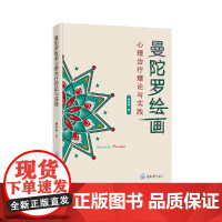 正版新书 曼陀罗绘画心理治疗理论与实践 杨晶晶著 重庆大学出版 9787568945141