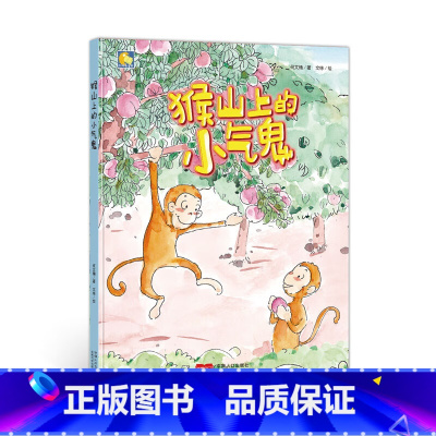 猴山上的小气鬼 [正版]动物百科系列绘本(30册)可以单发硬壳硬皮精装绘本3–6岁 儿童宝宝阅读 亲子阅读睡前故事 早教