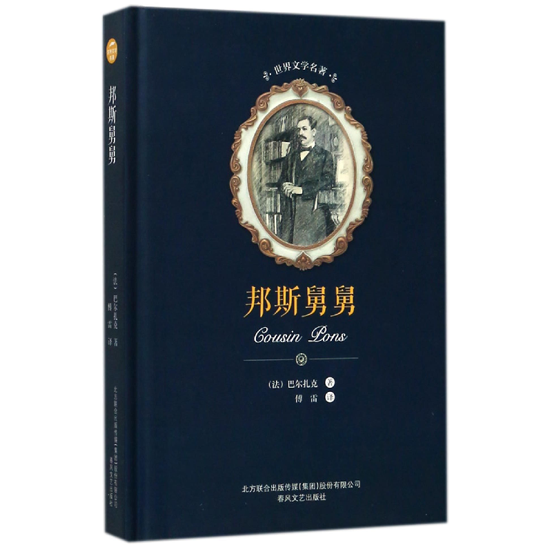 音像邦斯舅舅(精)/世界文学名著(法)巴尔扎克|译者:傅雷