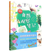 正版新书]自然观察笔记(第三届)北京市园林绿化科学研究院9787