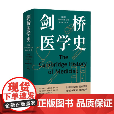 医学人文丛书 剑桥医学史 罗伊·波特 著 科普