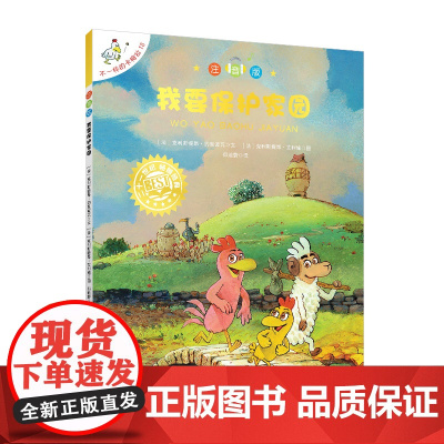 不一样的卡梅拉注音版18 我要保护家园