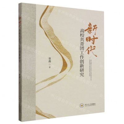 [N]新时代高校共青团工作创新研究-9787548754534