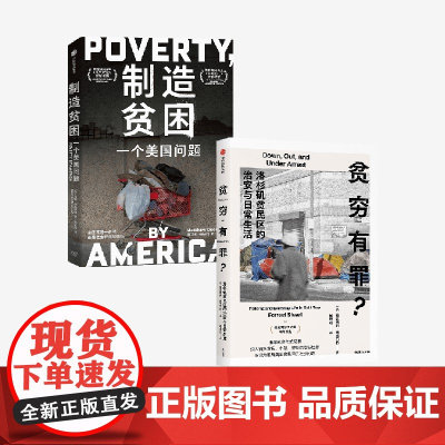 贫穷有罪 洛杉矶贫民区的治安与日常生活+制造贫困 一个美国问题(套装2册) 福雷斯特 斯图尔特等著 中信出版社图书 正版