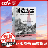 [央视网]制造为王:发明、制造业、工业革命如何改变世界 一部工业革命史诗,述说人类如何迎来现代世界的黎明ZK