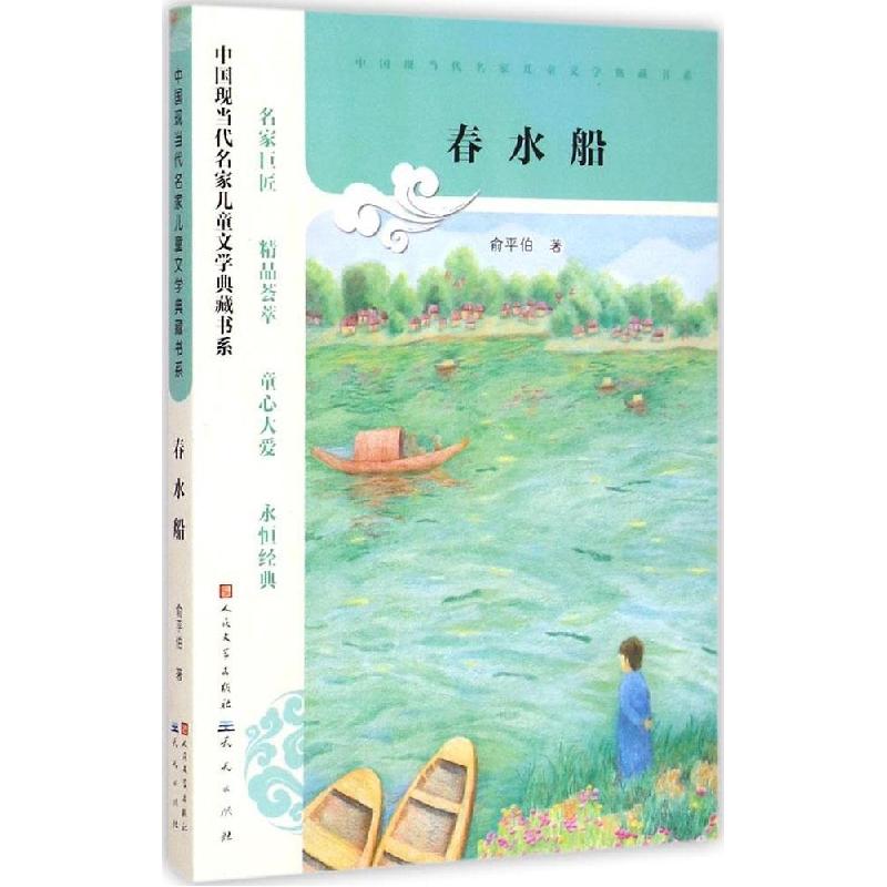 正版新书]中国现当代名家儿童文学典藏书系?春水船俞平伯9787501