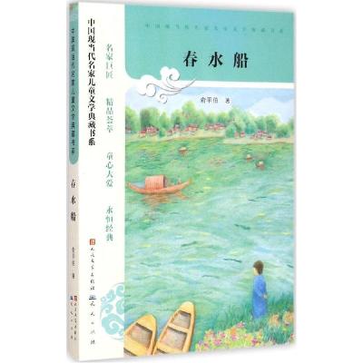 正版新书]中国现当代名家儿童文学典藏书系?春水船俞平伯9787501