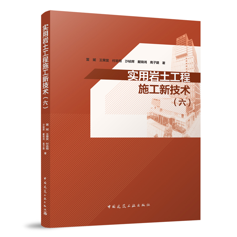 正版新书]实用岩土工程施工新技术(六)雷斌,王荣发,付志恒,