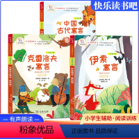 三年级下[套装三本] [正版]中国古代寓言故事三年级下册必的课外书 伊索寓言克雷夫寓言快乐读书吧小学生课外阅读书籍全套读