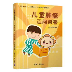 正版新书]儿童肿瘤百问百答T38向日葵儿童9787302595120