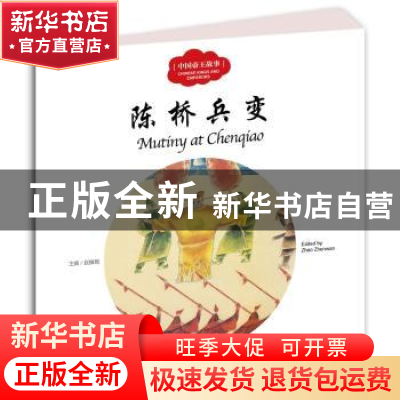 正版 陈桥兵变 赵镇琬主编 新世界出版社 9787510455292 书籍