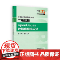 2025全国计算机等级考试二级教程 openGauss数据库程序设计 教育考试院 高等教育出版社978704064824