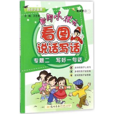 正版新书]黄小状元看图说话写话(专题2写好一句话)万志勇97875