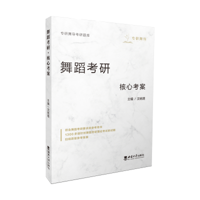 正版新书]舞蹈考研·核心考案沈铭煜9787569711141